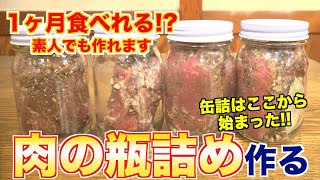 【簡単作り置き】肉の瓶詰めの作り方