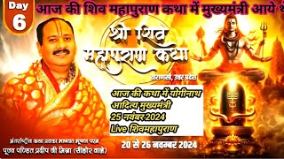 Day 6श्री शिव महापुराण कथा वाराणसी,उत्तरप्रदेशShri Shiv Mahapuran Katha पूज्य पण्डित प्रदीप जी मिश्र