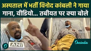 Vinod Kambli Health: कांबली ने अस्पताल से फैंस के लिए गाया गाना, वीडियो वायरल | वनइंडिया हिंदी