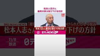 【速報】松本人志さん、「週刊文春」側を訴えた裁判の訴え取り下げる方針  #shorts