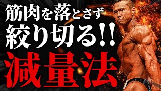 【筋肉を落とさず絞り切る!!】体脂肪だけを確実に落とす減量方法。