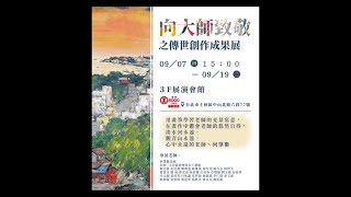 【向大師致敬】台灣三E美術會35周年聯展 畫展拍攝紀錄