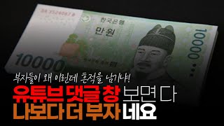 (※시청자댓글) 나 진짜 2억 모으는데 죽을 뻔할 정도로 힘들게 돈 모았는데, 유튜브 댓글 창 보면 다 나보다 더 부자네요. 도대체 어떤 일 하면서 돈 모았을까 한가해 보이는데