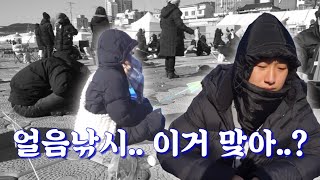 겨울의 묘미, 얼음낚시! 홍천강꽁꽁축제를 다녀왔습니다...만? | 얼음낚시, 송어축제, 송어낚시, 홍천얼음낚시, 홍천송어낚시, 홍천낚시, 낚시축제