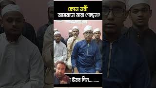 শুনুন এবং জানুন কোন নবী আসমানে মারা গেছেন#allah #jannat #সুবহানাল্লাহ