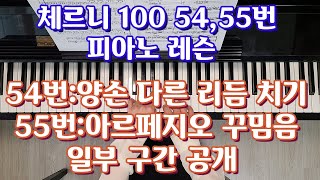 체르니100 54번,55번 피아노 레슨 (일부 구간 공개):양손의 다른 리듬 자연스럽게 연주,아르페지오 꾸밈음 치기