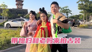 带老妈和媳妇来穿古装，老妈和媳妇穿起来都漂亮【奶茶弟】