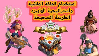 استخدام الملكة الماشية و استراتيجية الهايبرد الطريقة الصحيحة للتاون (TH11) Clash of Clans