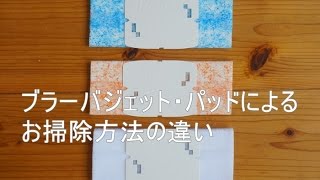 ブラーバジェット３色のパッドの掃除の違い（ドライ・ウェット２種類）