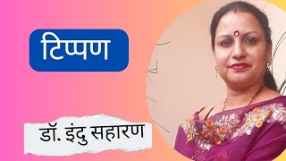 टिप्पण/ Noting