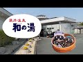 【和の湯へいこう】東名掛川インターから和の湯へ【道案内】