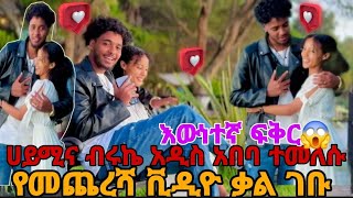 @Haymitube01 ሀይሚና ብሩኬ አዲስ አበባ ተመለሱ የመጨረሻ ቪዲዮ ቃል ገቡ እውነተኛ ፍቅር😱