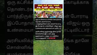 இன்னும் என்னென்ன எல்லாம் பண்ண முடியுமோ பண்ணுங்க எங்களை யாராலும் தடுக்க முடியாது #tvkvijay #news