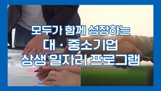 대·중소기업 상생 일자리 프로그램 소개