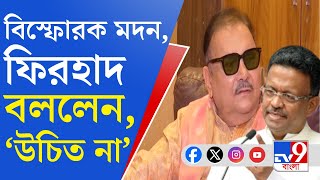 Madan Mitra Comment: যা বলার তা দলের মধ্যেই বলা উচিত, দলের বাইরে না: ফিরহাদ হাকিম