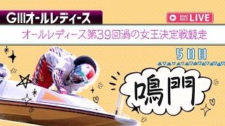 【ボートレースライブ】鳴門G3 オールレディース第39回渦の女王決定戦競走 5日目 1〜12R