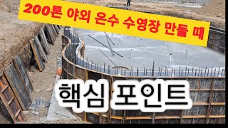 야외 온수 수영장 200톤 규모 만들 때 핵심 포인트.!