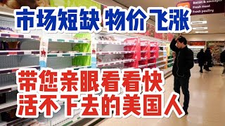 带您亲眼瞧瞧水深火热的美国 ｜ 市场短缺 物价飞涨