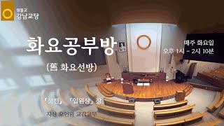 원기 109년 2024-12-17 원불교 강남교당 화요공부방_정전-일원상서원문5