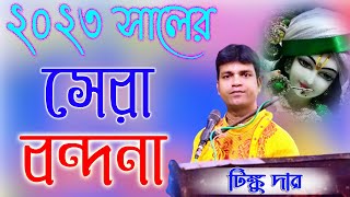 টিংকু দার কন্ঠে অসাধারণ একটি বন্দনা গান ll Tinku Da kirtan Bandana Song 2023 | #viral #shorts