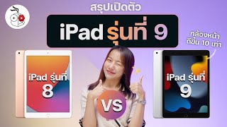 สรุปเปิดตัว iPad รุ่นที่ 9 ชิปใหม่ ความจุมากขึ้น กับกล้องหน้าสุดเจ๋ง! เริ่มต้น 11,400 บาท