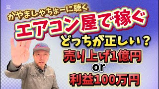 「かやましゃちょーに聴く」エアコン屋としての稼ぎ方！動画だけでは「全て」は伝えきれないけど、有益な情報だ！