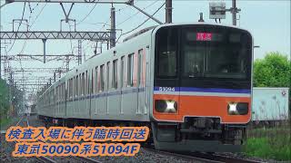 【検査入場に伴う臨時回送本線】東武50090系51094F検査入場に伴う臨時回送