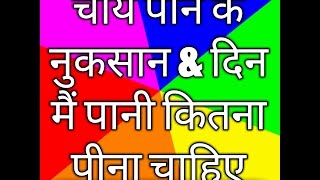 Chai peene ke nuksaan by- rajiv dixit