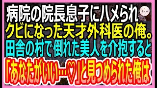 【感動する話】病院の院長息子にハメられ、クビにされた天才外科医の俺。田舎の村で美人を救うと「あなた一体何者？」→俺の人生が180度変わることに…！【いい話・朗読・泣ける話】