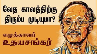 வேத காலத்திற்கு திரும்ப முடியுமா? | எழுத்தாளர் உதயசங்கர் | Writer Udayasankar