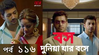 বস দুনিয়া যার বসে। পর্ব ১১৬// bossduniya jar boss Ep-116. @Premium Story