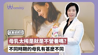 【營養醫點通】｜母乳太稀就是不營養嗎? 讓營養師一次告訴你！｜喜寶 謝宛青營養師