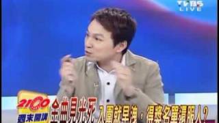 2100全民開講 2011年5月15日 part 2