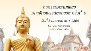 กิจกรรมความเพียร สวดมนต์ (ครั้งที่ 6) วันที่ 8 มกราคม พ.ศ. 2568