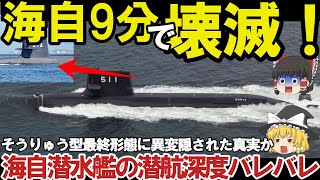 【ゆっくり解説・軍事News】海自潜水艦ついに潜航深度バレた1000m世界屈指ついに機動力4倍か！そうりゅう型に異変赤信号点灯？