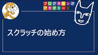 【プログラミング】【初心者】【Scratch】S-1:スクラッチの始め方【プログラミング・アカデミー】【オンラインコース】