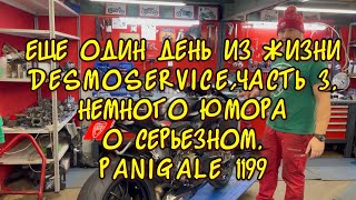 Еще один день из жизни Desmoservice,часть 3. Немного юмора о серьезном,Ducati Panigale 1199