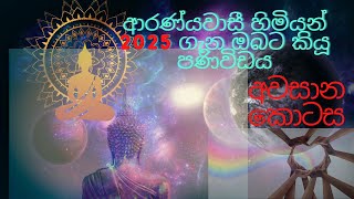 ආරණ්‍යවාසී හිමියන් අනාගත ශ්‍රී ලංකාව ගැන ඔබට දුන් පණිවිඩය අවසාන කොටස,2025 ශ්‍රීලංකාව