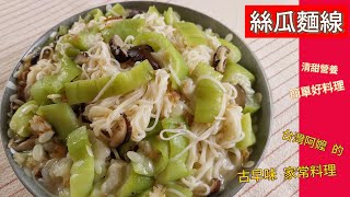 絲瓜麵線 ～ 古早味家常料理，清甜營養香噴噴 #絲瓜 #麵線 #家常