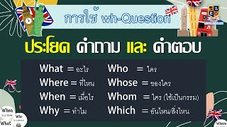 วิธีใช้ Wh – Question ในการตั้งคำถาม และประโยคคำตอบ ในภาษาอังกฤษ