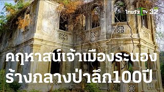 คฤหาสน์เจ้าเมืองระนองร้างกลางป่าลึก100ปี | 16-03-66 | ข่าวเที่ยงไทยรัฐ