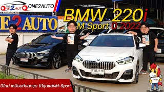 คันนี้จะขาย BMW 220i M Sport ปี 2022 ปีใหม่ ไมล์น้อย ซื้อคันนี้ประหยัดไปหลายแสน I ONE2AUTO [EP180]