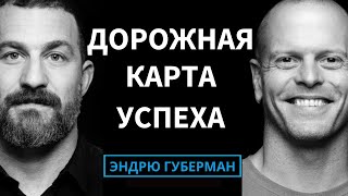 Тим Феррисс: Как лучше учиться и создать свое лучшее будущее | Подкаст Эндрю Губермана на русском