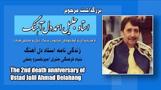 زندگینامه استاد جلیل احمد دل آهنگ - جلیل احمد دل آهنگ | Ustad Jalil Ahmad Delahang Biography