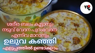 ശരീരപുഷ്ടിക്കും പ്രതിരോധശേഷി കൂട്ടാനും ഉലുവ കഞ്ഞി|Uluva Kanji|ഉലുവ കഞ്ഞി ഉണ്ടാകുന്ന വിധം|