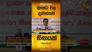 ඖෂධවල දැවන්තම හිඟයක්- Hiru News