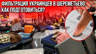 Реально ли украинцам пройти фильтрацию в Шереметьево?