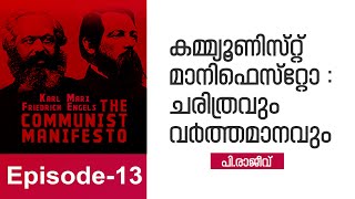 കമ്മ്യൂണിസ്റ്റ് മാനിഫെസ്റ്റോ : ചരിത്രവും വർത്തമാനവും | P Rajeev | Episode 13