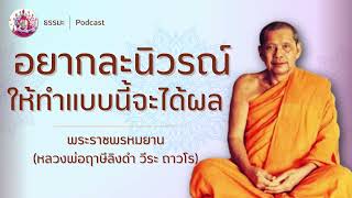 อยากละนิวรณ์ ให้ทำแบบนี้จะได้ผล หลวงพ่อฤาษีลิงดำ พระราชพรหมยาน