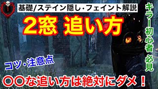 【DBD】【2窓の追い方／解説】知らないと絶対に損する追い方の基本！ステイン隠し・フェイントのかけ方。2窓チェイスのコツと注意点。キラー初心者必見！【デッドバイデイライト】